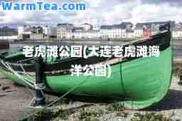 老虎滩公园(大连老虎滩海洋公园)