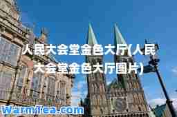 人民大会堂金色大厅(人民大会堂金色大厅图片)
