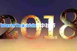 2018年中秋节