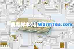 病毒样本(电脑病毒样本)