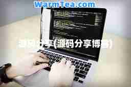 源码分享(源码分享博客)