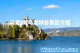 乌龙峡(乌龙峡谷景区介绍)