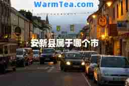 安新县属于哪个市