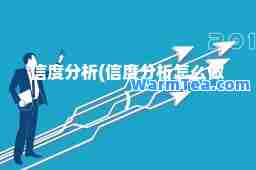 信度分析(信度分析怎么做)