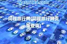 同程旅行网(同程旅行网页版登录)