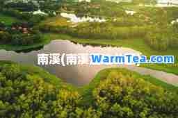 南溪(南溪湿地公园)