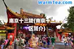 南京十三陵(南京十三陵景区简介)
