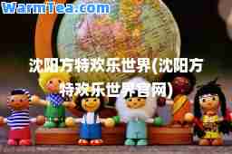 沈阳方特欢乐世界(沈阳方特欢乐世界官网)