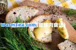 白蜘蛛肉(白蜘蛛肉食谱)