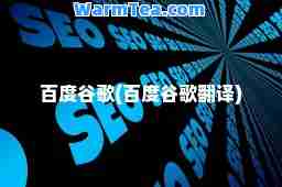 百度谷歌(百度谷歌翻译)