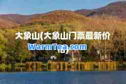 大象山(大象山门票价格)