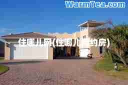 住哪儿网(住哪儿网约房)