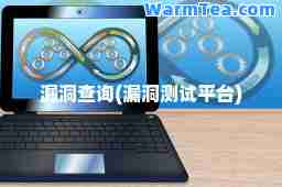 漏洞查询(漏洞测试平台)
