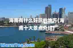 海南有什么好玩的地方(海南十大景点介绍)