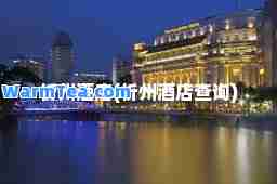 忻州酒店(忻州酒店查询)