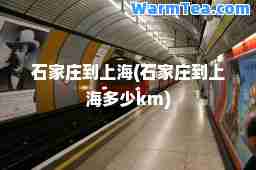石家庄到上海(石家庄到上海多少km)