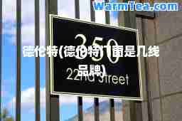 德伦特(德伦特门窗是几线品牌)
