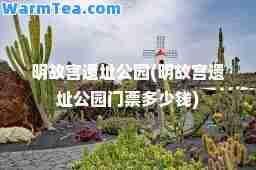 明故宫遗址公园(明故宫遗址公园门票多少钱)