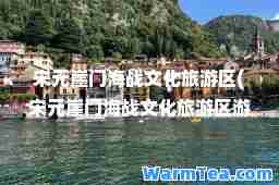 宋元崖门海战文化旅游区(宋元崖门海战文化旅游区游玩攻略)