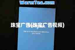 珠宝广告(珠宝广告视频)