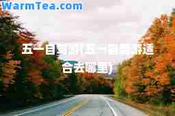 五一自驾游(五一自驾游适去哪里)