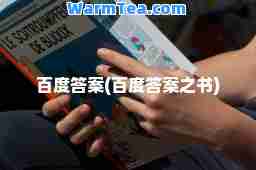 百度答案(百度答案之书)