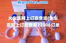 火车票网上订票查询(火车票网上订票查询12306订单)