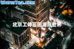 北京工体富国海底世界