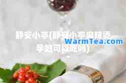静安小亭(静安小亭麻辣烫孕妇可以吃吗)