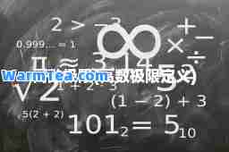 高数极限(高数极限定义)