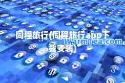 同程旅行(同程旅行app下载安装)