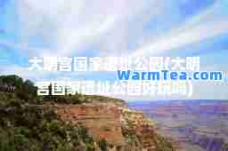 大明宫国家遗址公园(大明宫国家遗址公园好玩吗)