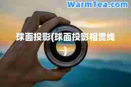 球面投影(球面投影相贯线)