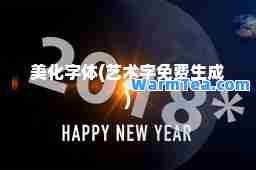 美化字体(艺术字免费生成)