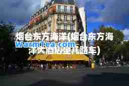 烟台东方海洋(烟台东方海洋大酒店坐几路车)