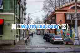 吴江路(吴江路在哪个区)