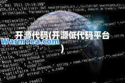 开源代码(开源低代码平台)
