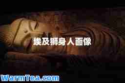 埃及狮身人面像