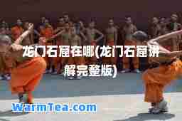 龙门石窟在哪(龙门石窟讲解完整版)