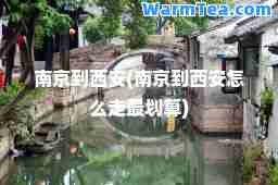 南京到西安(南京到西安怎么走最划算)