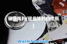 硬盘阵列(磁盘阵列的作用)
