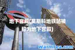 地下宫殿(莫斯科地铁站被称为地下宫殿)