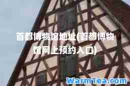 首都博物馆地址(首都博物馆网上预约入口)