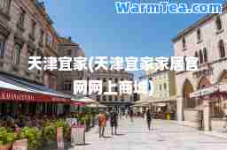 天津宜家(天津宜家家居官网网上商城)