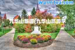 九华山旅游(九华山旅游学校)