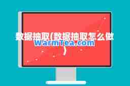 数据抽取(数据抽取怎么做)