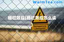 栅栏效应(栅栏效应怎么读)