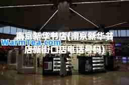 南京新华书店(南京新华书店新街口店电话号码)
