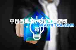 中国互助游(中国互助游网站)