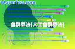 鱼群算法(人工鱼群算法)